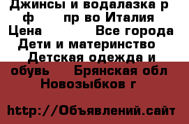 Джинсы и водалазка р.5 ф.Elsy пр-во Италия › Цена ­ 2 400 - Все города Дети и материнство » Детская одежда и обувь   . Брянская обл.,Новозыбков г.